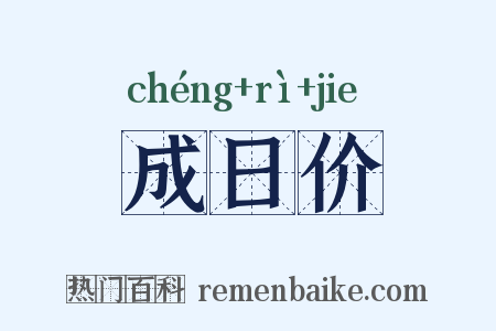 成日价是什么意思的图片